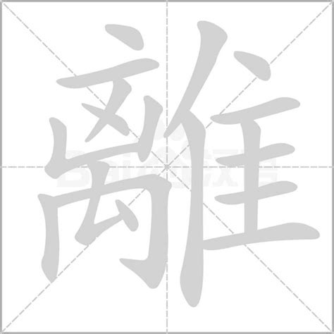 離意思|離